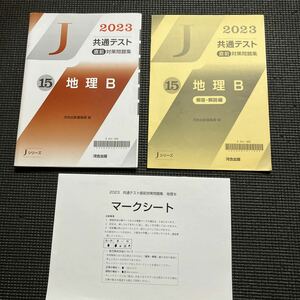 河合出版　2023 共通テスト　直前対策問題集　地理B Jシリーズ