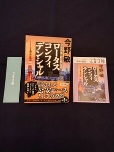 今野敏　公安外事・倉島警部補　ロータスコンフィデンシャル　2023年11月10日第1刷　文春文庫最新刊　◆帯付き　◆一読のみの美品