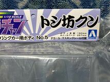 アオシマ 1/10 グラチャン トシ坊クン 430セドリック RC 電動ツーリングカー用ボディ No.5 スカイネット 未開封品 希少 絶版_画像3