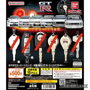 即決 バンダイ 日産 歴代GT-R なりきりオーナーシリーズ コレクタブルキー BNR32 単品 スカイライン 鍵 ガチャ