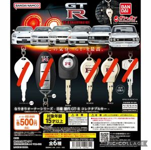 即決 バンダイ 日産 歴代GT-R なりきりオーナーシリーズ コレクタブルキー BNR34 単品 スカイライン 鍵 ガチャ