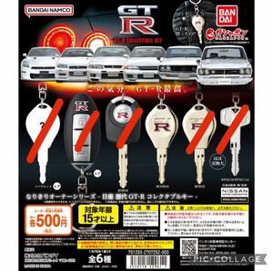 即決 バンダイ 日産 歴代GT-R なりきりオーナーシリーズ コレクタブルキー BCNR33 単品 スカイライン 鍵 ガチャ 希少