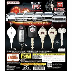 即決 日産 歴代GT-R なりきりオーナーシリーズ コレクタブルキー 全6種 KPGC10/110 R32 R33 R34 R35 Nismo レア シークレット 鍵 ガチャ