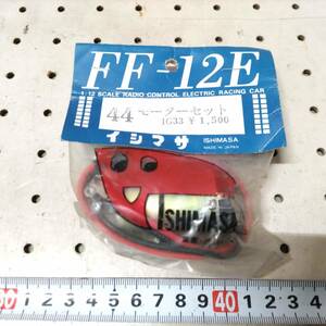 イ486　イシマサ　44モーターセット　FF-12E IG33　動作未確認 長期保管品