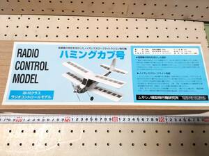 イ447　ムサシノ模型飛行機研究所　ノイズレスフローフライトラジコン飛行機 ハミングカブ号　09-10クラス　輪ゴムトケ、キレあり