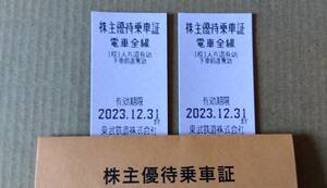 ☆東武鉄道株主優待乗車証２枚☆