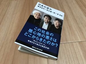 「日本の歪み」養老孟司、茂木健一郎、東浩紀