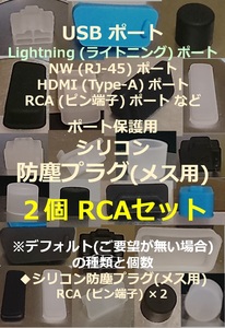 USB・LAN・HDMI・RCA など ポート保護用 防塵プラグ RCA２個セット⑥【色・タイプ選べます】