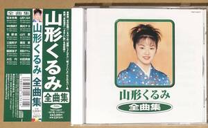 CD●山形くるみ 全曲集　帯付　(TOCT-24217　1999年)