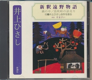 朗読CD●井上ひさし 新釈遠野物語　朗読：すまけい　CD Club盤