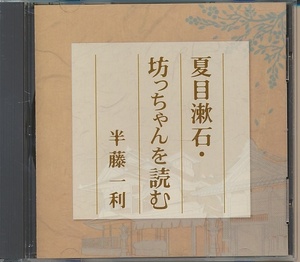 朗読CD●夏目漱石・坊ちゃんを読む　朗読：半藤一利