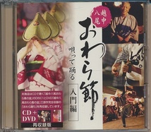 2枚組(CD+DVD)●越中八尾 おわら節 唄って踊る入門編　再収録版_画像1