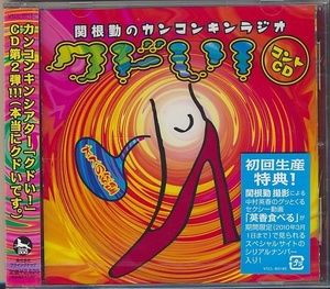 未開封CD●関根勤のカンコンキンラジオ クドい！コントCD ~オスの欲望~