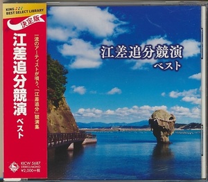 CD●江差追分競演 ベスト　帯付　大塚文雄,金田たつえ,原田直之,鎌田英一,他