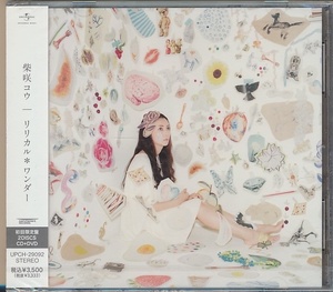未開封 2枚組(CD+DVD)●柴咲コウ / リリカル・ワンダー　初回限定盤