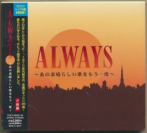 未開封 2枚組CD●ALWAYS～あの素晴らしい歌をもう一度/森田健作,田中星児,六文銭,奥村チヨ,伊藤咲子,岡崎友紀,他