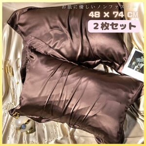 ★☆高品質　数量限定！絹 ラグジュアリー シルク枕カバー 睡眠上質 保湿 美髪 2枚セット☆★ブラウン