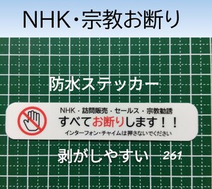 NHK宗教勧誘セールス営業お断りステッカーシール　迷惑対策