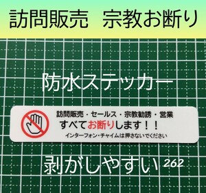 訪問販売　宗教勧誘　営業お断りステッカーシール　迷惑防犯対策