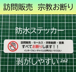 訪問販売　宗教勧誘　営業お断りステッカーシール　訪問者インターフォン禁止