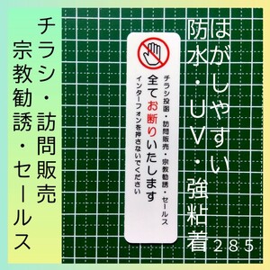 チラシ投函・訪問販売・セールス・宗教勧誘お断りステッカーシール　防犯