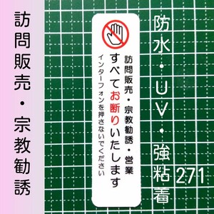 訪問販売　宗教勧誘　営業お断りステッカーシール　悪質営業行為禁止