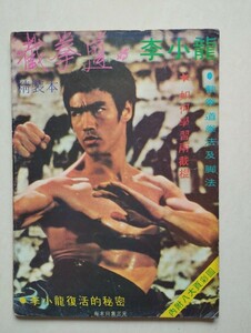 香港旧雑誌　ジークンドー與李小龍　ブルースリー復活秘密　BRUCE LEE雑誌写真集