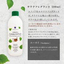 【EM-5717】EMENDO エメンド サウナグッズ フレグランス ロウリュ 北欧 フィンランド 直輸入 アロマオイル Eucalyptus ユーカリ 500ml_画像4