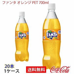 即決 ファンタ オレンジ PET 700ml 1ケース 20本 (ccw-4902102141970-1f)