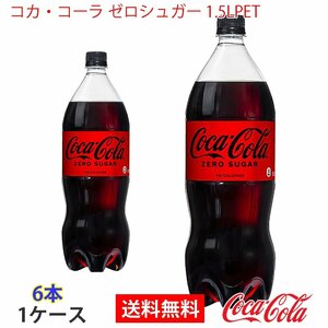 即決 コカ・コーラ ゼロシュガー 1.5LPET 1ケース 6本 (ccw-4902102141130-1f)