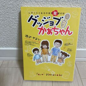 グッジョブかぁちゃん　レディコミ女王の育児奮闘日記 （レディコミ女王の育児奮闘日記） 渡辺やよい／著