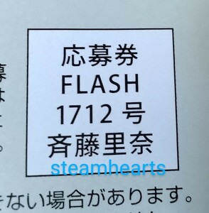 FLASH フラッシュ 12月12日号 応募券 斉藤里奈 チェキ
