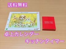 送料無料　住友生命　2024年　卓上カレンダー　キッチンタイマー　非売品　レア　いぬ　ねこ_画像1