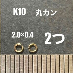 K10(10金)YG丸カンφ2.0×0.4mm 2個　日本製　送料込み　K10素材 マルカン　ネックレス修理　パーツ　カスタマイズ