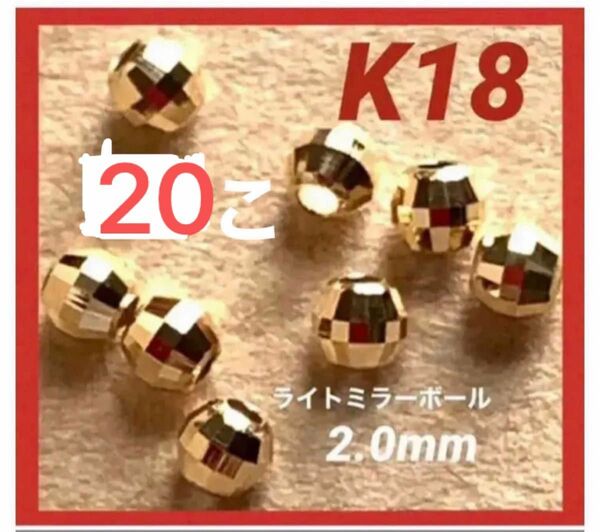 ☆期間限定価格 K18(18金)YGライトミラーボール2.0mm 20個 日本製　送料込み　K18素材 ジュエリービーズ　パーツ