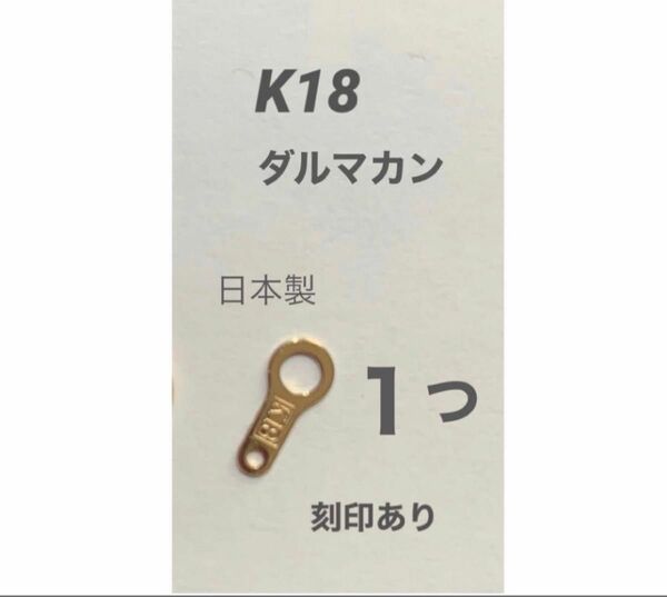 彫金　K18(18金)YGダルマカン7mm 1個　刻印あり　日本製　送料込み　板ダルマ　ネックレスパーツ　K18素材　18金パーツ