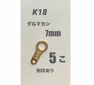 ☆期間限定価格 K18(18金)YGダルマカン7mm 5個 日本製　送料込み　18金無垢 K18素材 パーツ　彫金　刻印あり