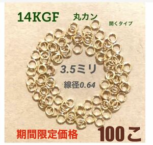 ☆期間限定価格 14kgf丸カンφ3.5×0.64mm 100個　送料込み　14金ゴールドフィルド　マルカン　ネックレス修理に！