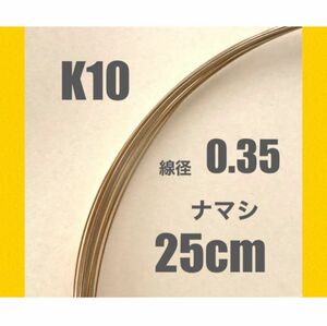☆期間限定価格 K10(10金)YG線径0.35ナマシワイヤー25cm 送料込み　ジュエリーワイヤー　K10素材　ハンドメイド