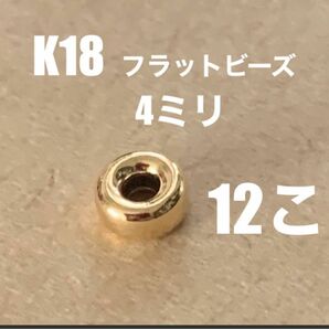 ☆期間限定価格 K18YGフラット(ロンデル)ビーズ4mm 12個 日本製　送料込　カスタムパーツ　彫金　18金ビーズ 18金無垢