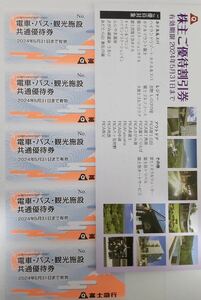 ◆ネコポス送料無料◆富士急行 株主優待券『電車 バス 観光施設共通優待券』5枚セット+『株主優待割引券』1冊◆