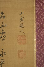 【真作 小虎落款】掛軸「田能村直入画 森田悟由賛 観音画賛」南画家 田能村竹田養子 曹洞宗 僧 永平寺64世貫首 仏画 書画_画像2