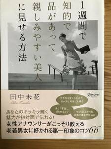 田中美花著・単行本『１週間で知的で品があって親しみやすい美人に見せる方法』