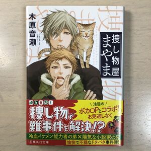 捜し物屋まやま （集英社文庫　こ４１－１） 木原音瀬／著