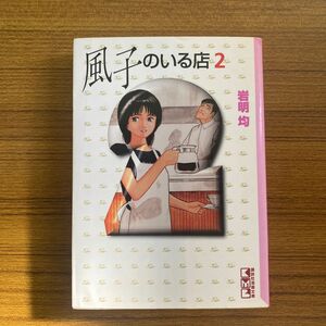 風子のいる店　２ （講談社漫画文庫） 岩明均／著