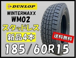 送料無料 新品 4本セット (KT0002.8) 185/60R15 84S DUNLOP WINTERMAXX WM02 冬タイヤ 2021年　アクア ヤリス ヴィッツ フィット 185/60/15