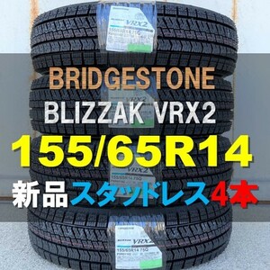 送料無料 新品 4本セット (KY0001.8) 155/65R14 75Q BRIDGESTONE BLIZZAK VRX2 スタッドレスタイヤ 2022年 Nボックス ワゴンR 155/65/14