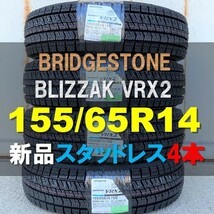 送料無料 新品 4本セット (KY0001.8) 155/65R14 75Q BRIDGESTONE BLIZZAK VRX2 スタッドレスタイヤ 2022年 Nボックス ワゴンR 155/65/14_画像1