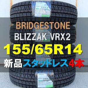 送料無料 新品 4本セット (KY0001.16) 155/65R14 75Q BRIDGESTONE BLIZZAK VRX2 スタッドレスタイヤ 2022年 Nボックス ワゴンR 155/65/14