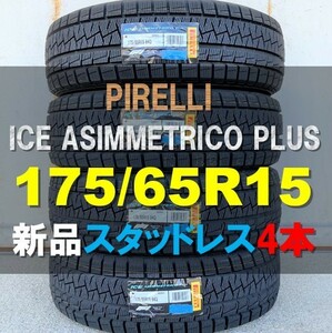 新品 4本セット (LL0014.8) 175/65R15 84Q PIRELLI ICE ASIMMETRICO Plus 冬タイヤ 2020年～ 175/65/15　スタッドレス